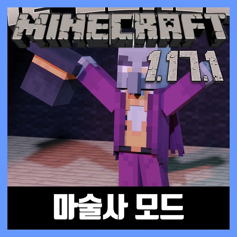마인크래프트 1.17.1 마술사 모드 설치 The Conjurer