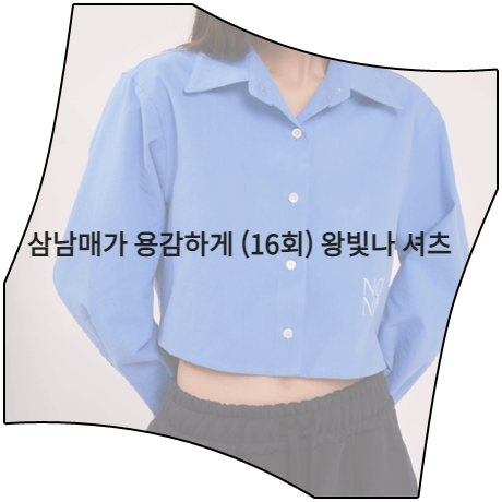 삼남매가 용감하게 (16회) 왕빛나 셔츠 _ 누아르나인 블루 로고 크롭 셔츠 (장현정 패션)