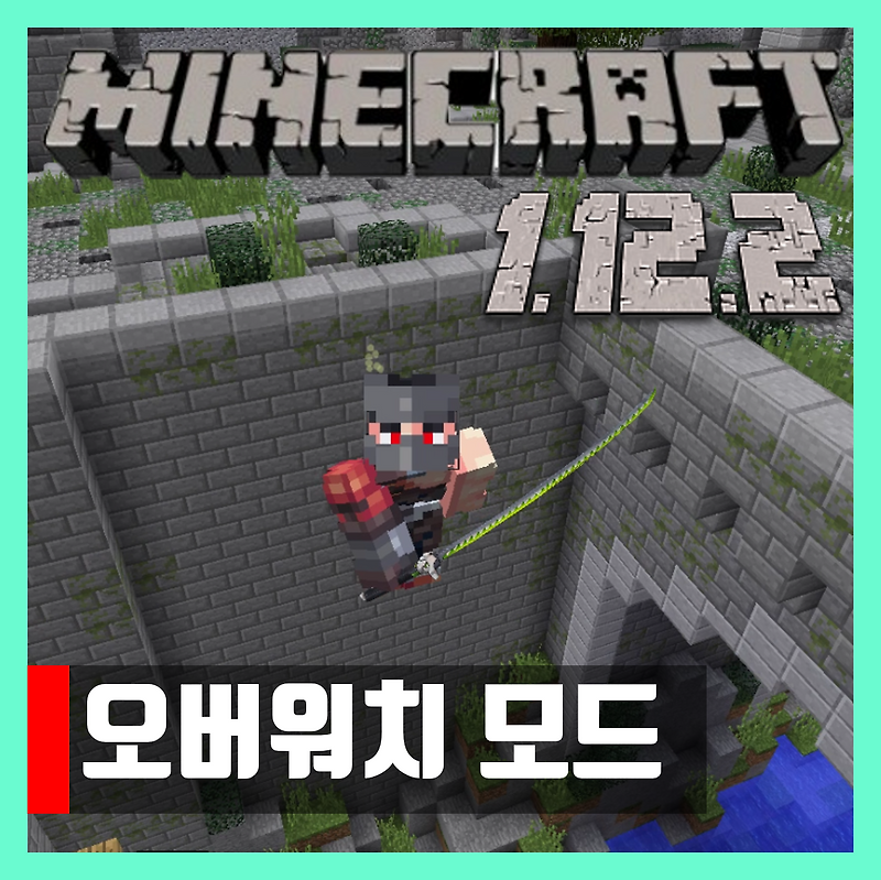 마인크래프트 1.12.2 오버워치 모드 Minewatch 다운로드