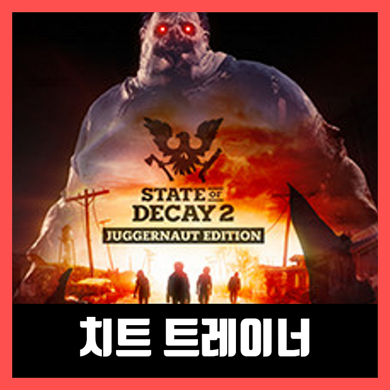 스테이트 오브 디케이2 치트 트레이너 State of Decay 2 (최신버전)