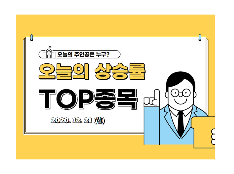 상승률 TOP 주인공! 30종목 모여라! (2020. 12. 21,월)