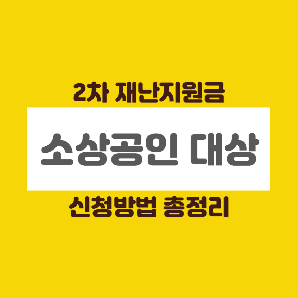 정부대책 소상공인 2차 재난지원금 대상 및 신청방법 총정리