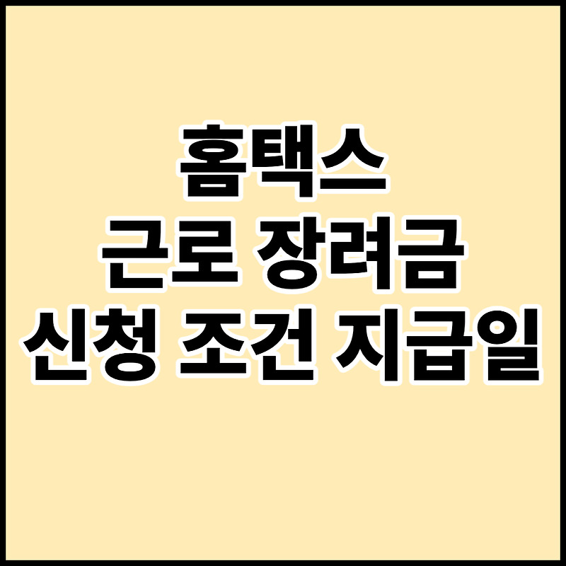 홈택스 근로장려금 신청 조건 지급일
