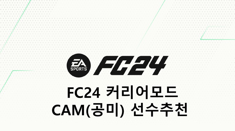 FC24 커리어모드 공격형 미드필더(CAM, 공미) 선수 추천(TOP, 월클, 본좌, 유망주)