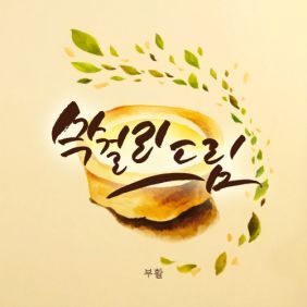 부활 FREE막걸리드림 (Makgeoli Dream) 듣기/가사/앨범/유튜브/뮤비/반복재생/작곡작사