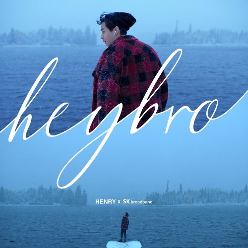 헨리 (HENRY) (Henry Lau) hey bro (SK브로드밴드 광고) 듣기/가사/앨범/유튜브/뮤비/반복재생/작곡작사