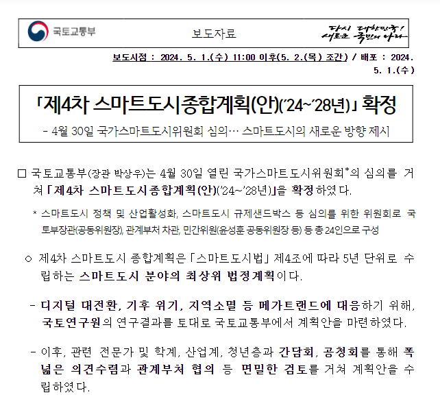 「제4차 스마트도시종합계획(안)(’24~’28년)」 확정