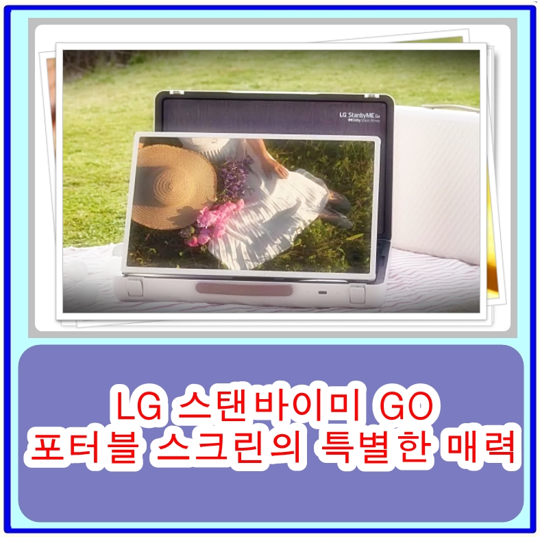 LG 스탠바이미 GO 포터블 스크린의 특별한 매력 총정리