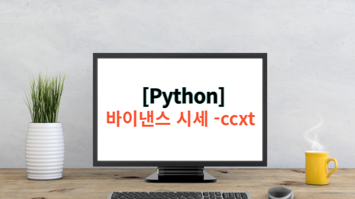 [Python] 파이썬 바이낸스 시세 가져와서 웹으로 출력하기(feat. ccxt)