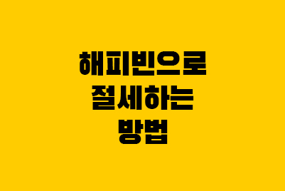 해피빈 기부금 영수증·명세서, 연말정산 기부금 이월