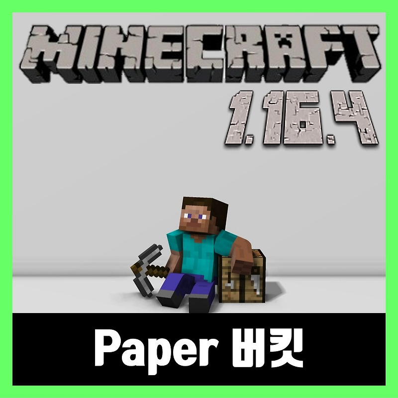 마인크래프트 1.16.4 버킷 다운로드 Paper