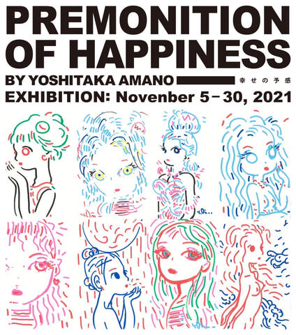 아마노 키타카 씨가 그리는 파인 아트 「CANDY GIRL」의 기획전 「PREMONITION OF HAPPINESS -행복의 예감-」이 11월 5일부터 개최