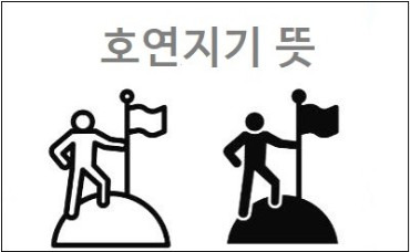 호연지기 뜻 호연지기 한자 및 유래