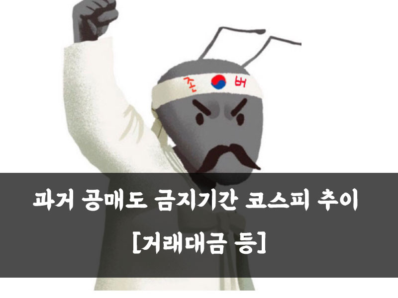 과거 공매도 금지기간 코스피 추이 [거래대금 등]
