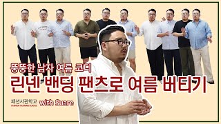 뚱뚱한 남자 코디 - 여름, 유튜브 무료 강좌 - 총 10 강