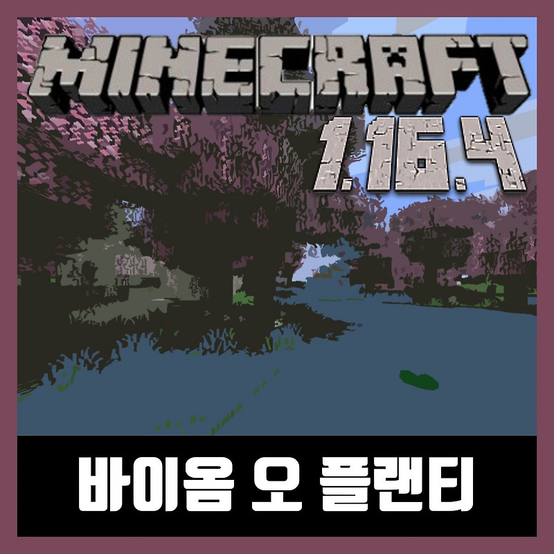 마인크래프트 1.16.4 바이옴 오 플랜티 모드 Biomes O 'Plenty