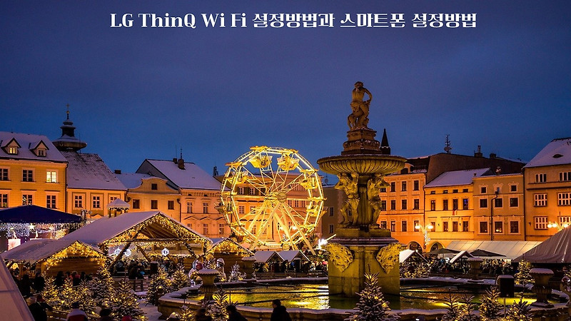 LG ThinQ Wi-Fi 설정방법과 스마트폰 설정방법