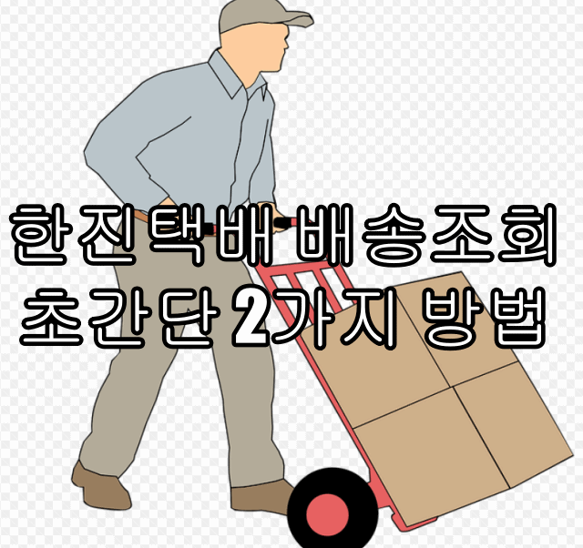 한진택배 배송조회 초간단 2가지 방법