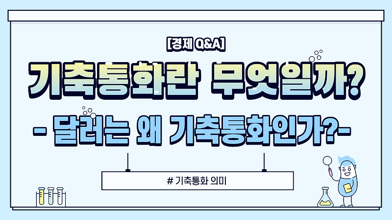 [경제 Q&A] 기축통화란 무엇인가? 달러는 왜 기축통화인가?
