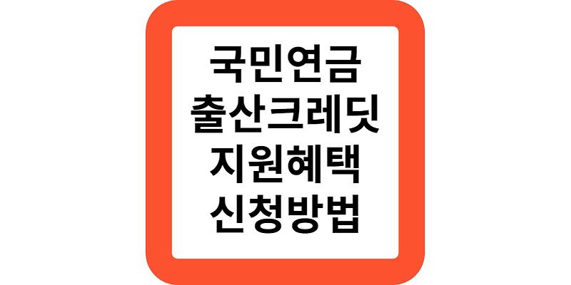 국민연금출산크레딧 신청방법 및 지원혜택(실업,군복무크레딧)