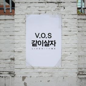 V.O.S 같이살자 듣기/가사/앨범/유튜브/뮤비/반복재생/작곡작사