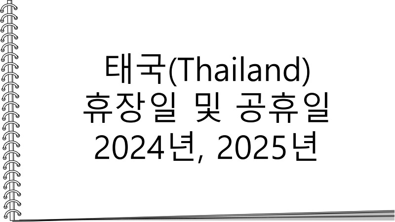 태국(Thailand) 휴장일 및 공휴일 2024년, 2025년