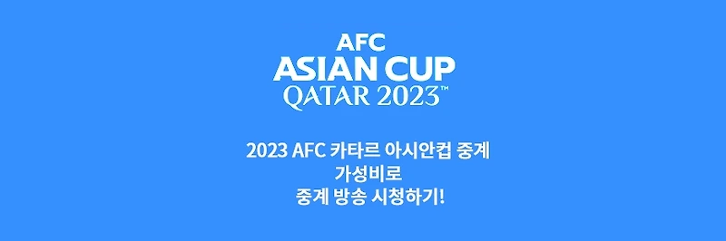 2023 AFC 카타르 아시안컵 중계 티빙, 쿠팡 플레이, 티비엔 스포츠 스트리밍 가성비로 중계 방송 시청하기!