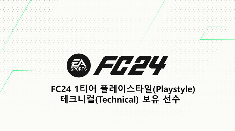 FC24 1티어 플레이스타일(Playstyle) 테크니컬(Technical) 보유 선수