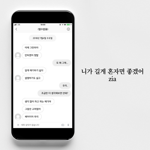 지아 (박지혜) 니가 길게 혼자면 좋겠어 듣기/가사/앨범/유튜브/뮤비/반복재생/작곡작사