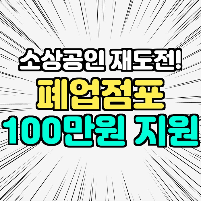 폐업점포 재도전 장려금 100만원 신청방법