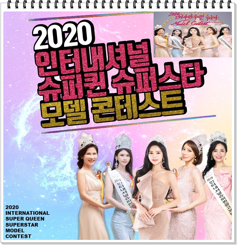 K-POP 그룹과 함께하는 '2020 인터내셔널 슈퍼퀸 슈퍼스타 AWARDS CONTEST'