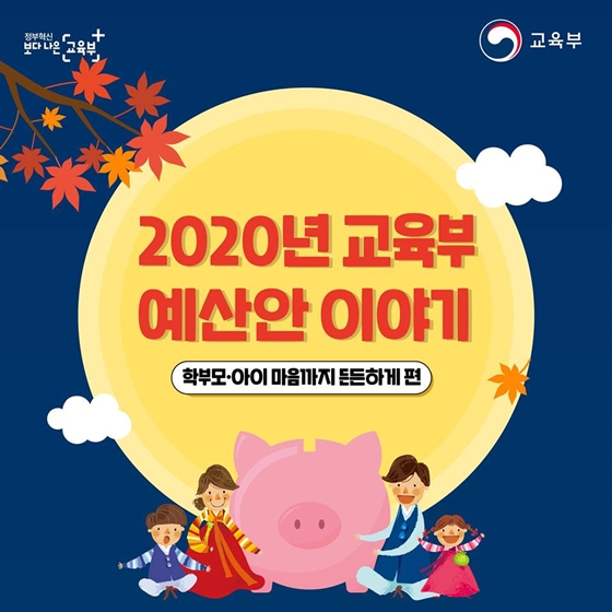 [대한민국] 2020년 교육부 예산안 - 학부모 편