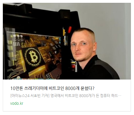 10만톤 쓰레기더미에 비트코인 8000개 묻혔다?