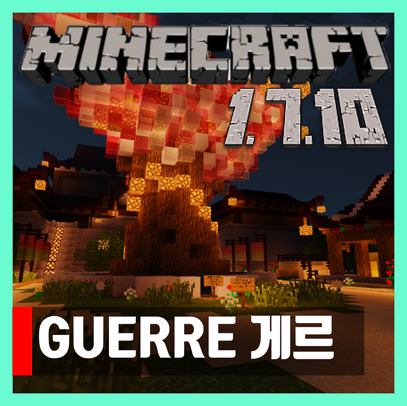 마인크래프트 1.7.10 스토리 탈출맵 게르 GUERRE