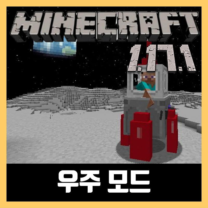 마인크래프트 1.17.1 우주 모드 Space Dimensions