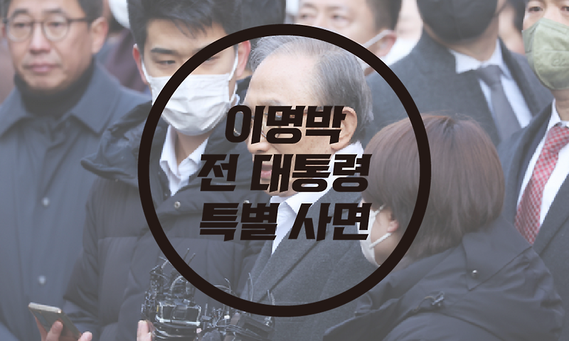 이명박 전 대통령 신년 특별 사면,복권/ 이명박 퇴원