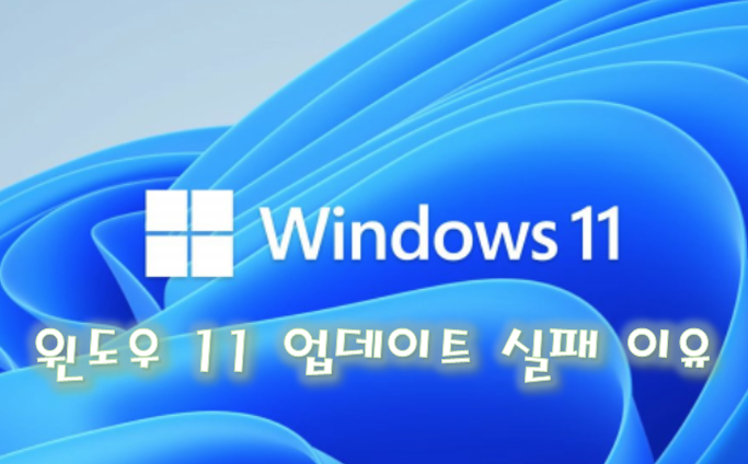 Windows 11 업데이트 안될 경우 해결 방법