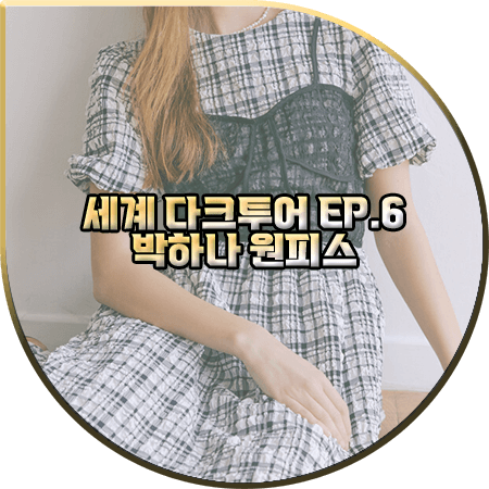 세계 다크투어 6회 박하나 원피스 :: 에트몽 체크 버블 뷔스티에 원피스