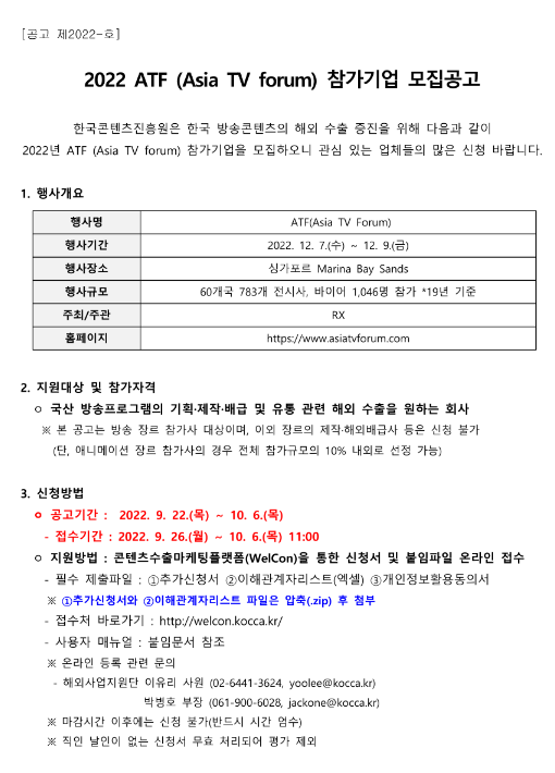 2022년 방송 ATF(Asia TV Forum&Market) 참가기업 모집 공고