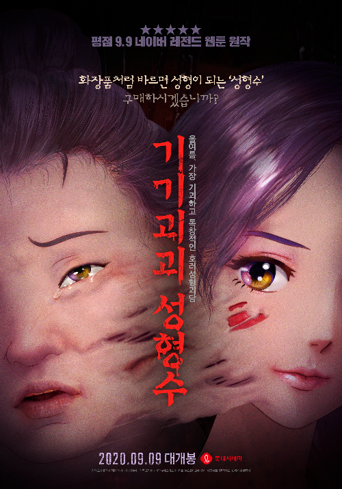 영화 <기기괴괴 성형수> 웹툰 원작과 차이점