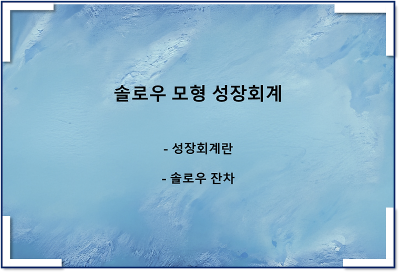 솔로우 모형 성장회계(솔로우 잔차) - 5