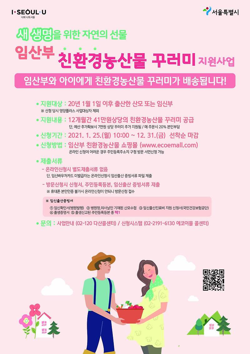 2021년 임산부 친환경농산물 꾸러미 지원사업