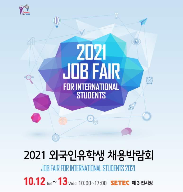 [산업통상자원부] 2021년 외국인유학생 채용박람회 참가기업 모집 공고