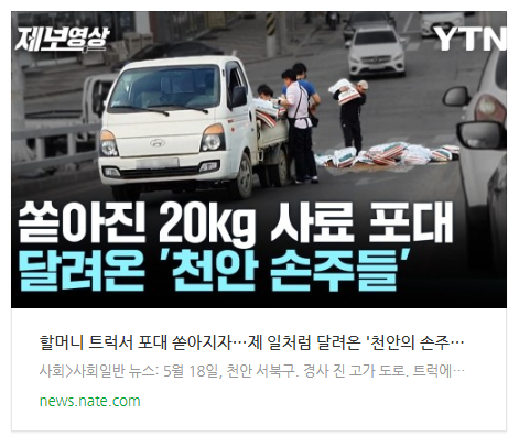 할머니 트럭서 포대 쏟아지자…제 일처럼 달려온 '천안의 손주들' [제보영상]