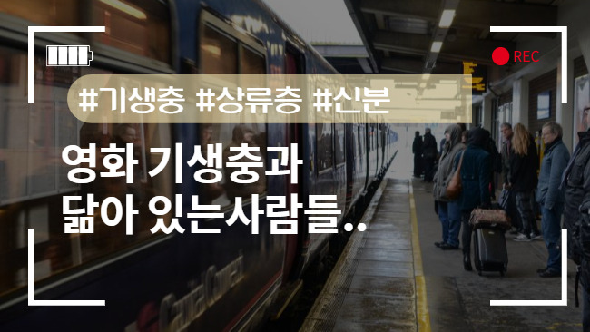 영화 기생충 해석과 닮아있는 사람들