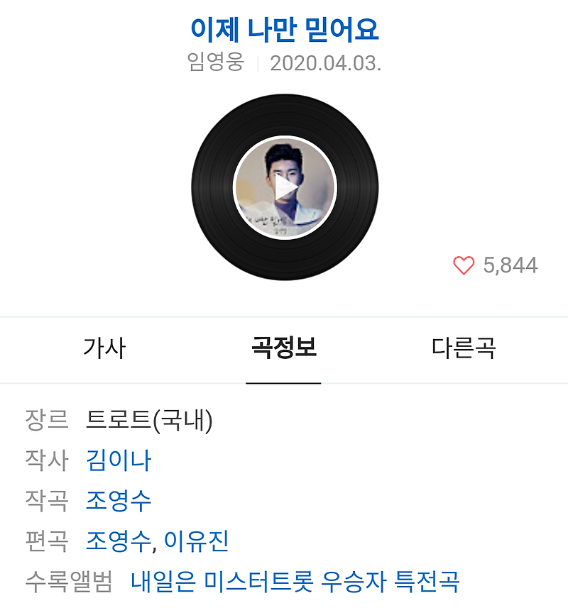 임영웅 신곡 이제 나만 믿어요 미스터트롯 특전곡 음원 발매