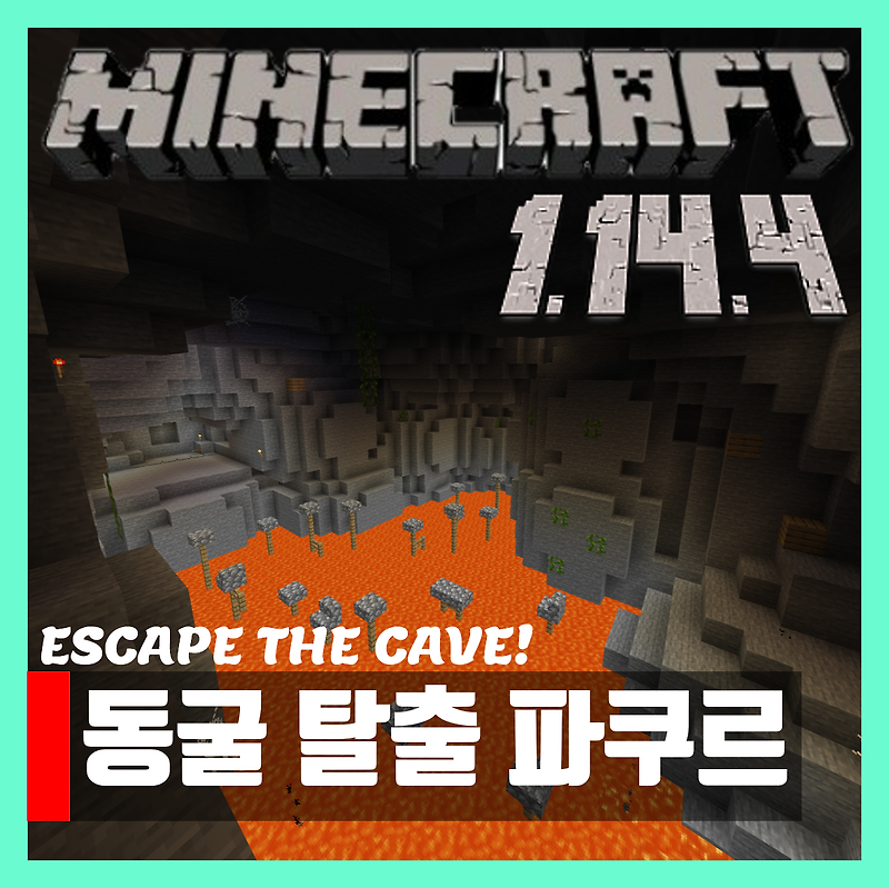 마인크래프트 1.14.4 파쿠르 동굴탈출 ESCAPE THE CAVE!