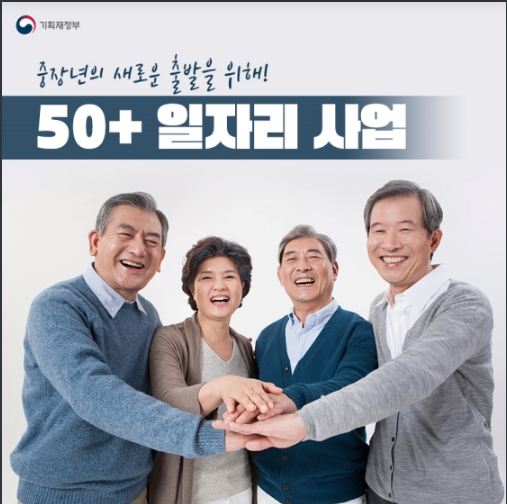 중장년의 새로운 출발을 위해! ‘50+ 일자리 사업’_기획재정부