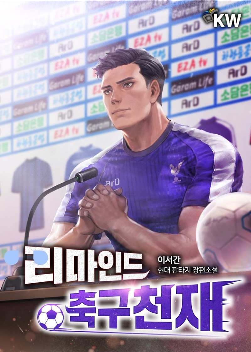 현판소설리뷰 - 리마인드 축구천재[회귀, 환생, 축구]