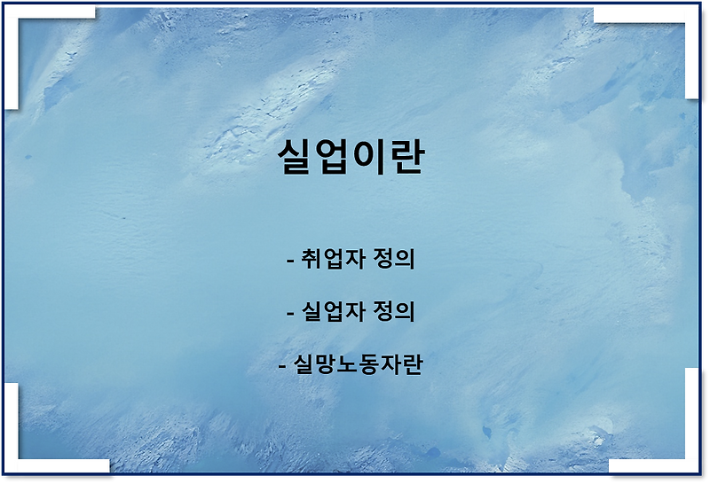 실업이란(취업자란, 실업자란, 실망노동자, 경제활동참가율, 실업률)